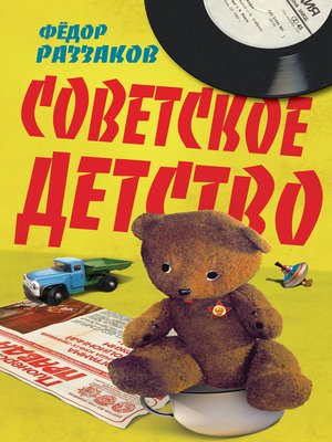 cover image of Советское детство